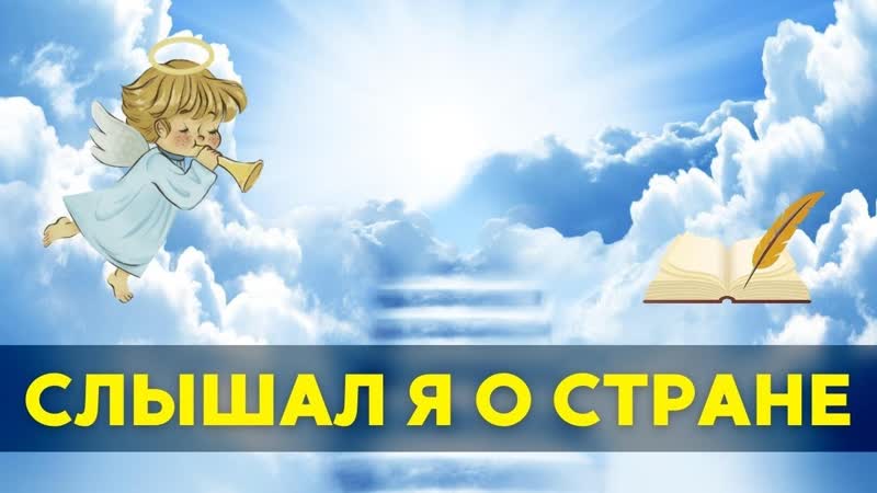 Песня, от которой многие плачут: СЛЫШАЛ Я О (До небесной