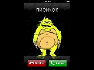 ПИСИКАК в Iphone