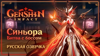 Genshin Impact: Синьора "Предвестник Фатуи номер Восемь" (Русская озвучка)