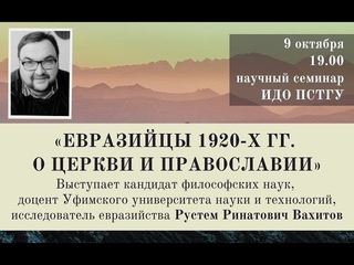 Рустем Вахитов, Евразийцы 1920-х гг. о Церкви и Православии: научный семинар ИДО ПСТГУ