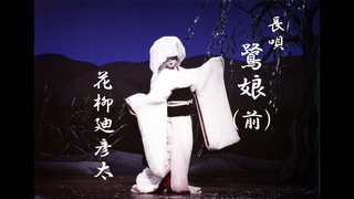 日本舞踊　鷺娘（前半）Japanese traditional dance `Sagi-Musume`