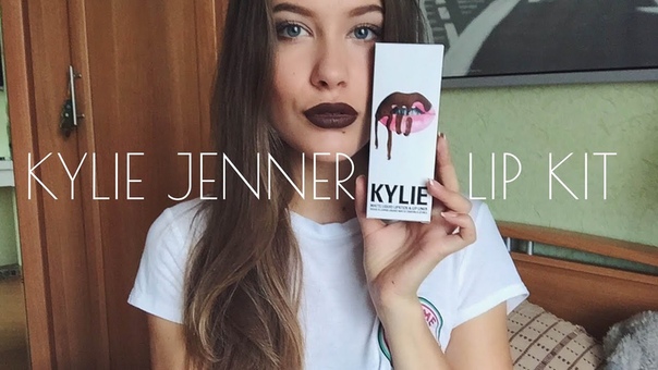 Помада от Кайли Дженнер, Kylie Jenner Lip