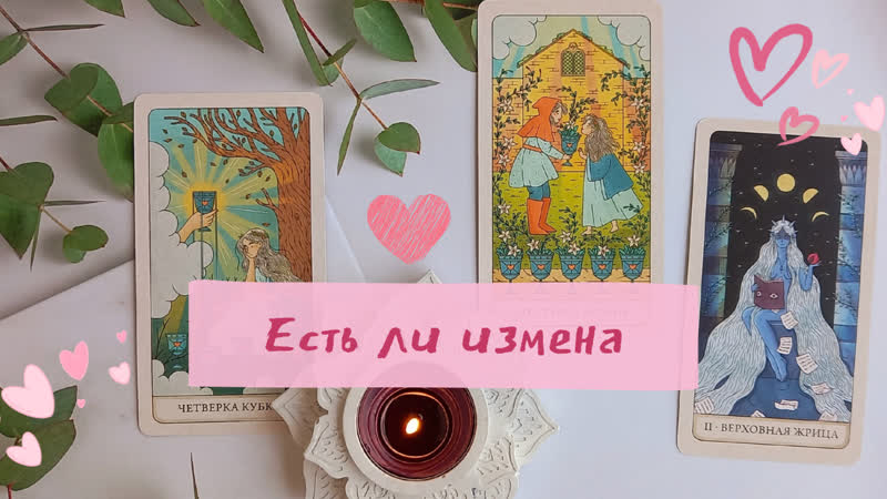 Есть ли измена Таро расклад