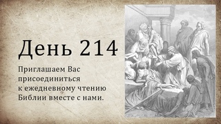 День 214 -  (2 Цар 19; Иер 23; Рим 10; Рим 11)