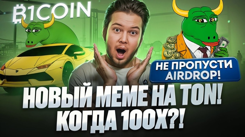 B1 COIN Новый Мемкоин на TON Когда будут иксы Не пропусти