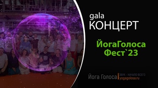 gala КОНЦЕРТ. ЙогаГолосаФест`23