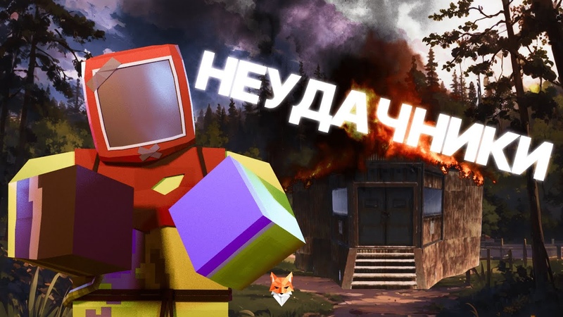 САМЫЙ НЕУДАЧНЫЙ ВАЙП, НАС РЕЙДЯТ В ОНЛАЙНЕ, UNTURNED