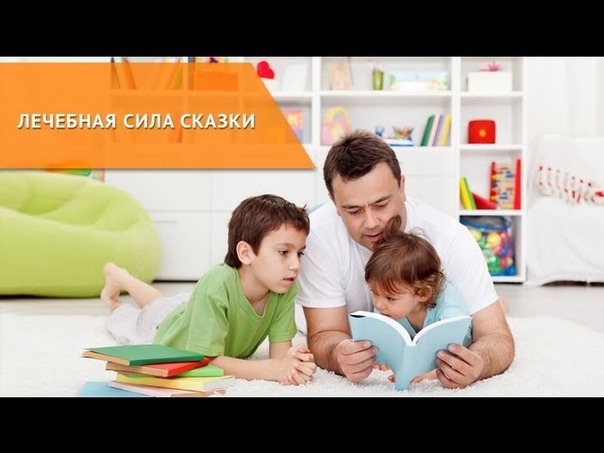 Сказкотерапия: Лечебная сила