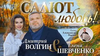 Салют, любовь!
