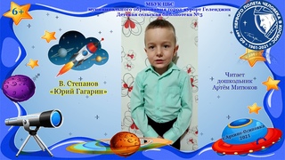“Юрий Гагарин“ В. Степанов