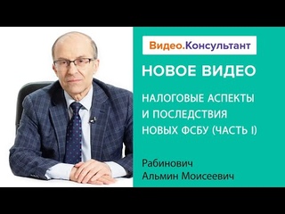 Смотрите на Видео.Консультант семинар «Налоговые аспекты и последствия новых ФСБУ (часть I)»