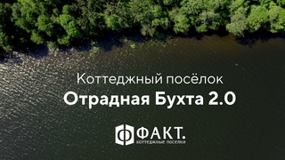 Коттеджный посёлок Отрадная Бухта 2.0, лето 2021 года