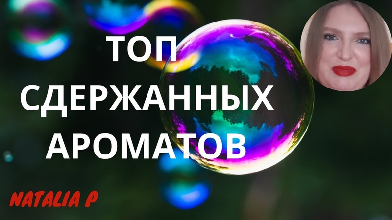 ТОП СДЕРЖАННЫХ И ПРИЯТНЫХ