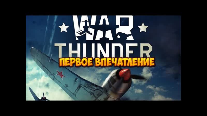 War Thunder первое