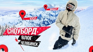 СНОУБОРД ВЛОГ ЧЕЛЯБИНСК