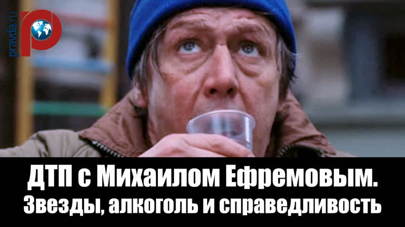 ДТП с Михаилом Ефремовым. Звезды, алкоголь и