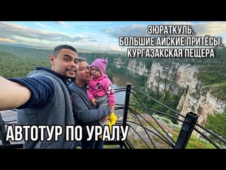 Автотур по Уралу.День 3-4:Зюраткуль-Большие Айские притесы-Кургазакская пещера