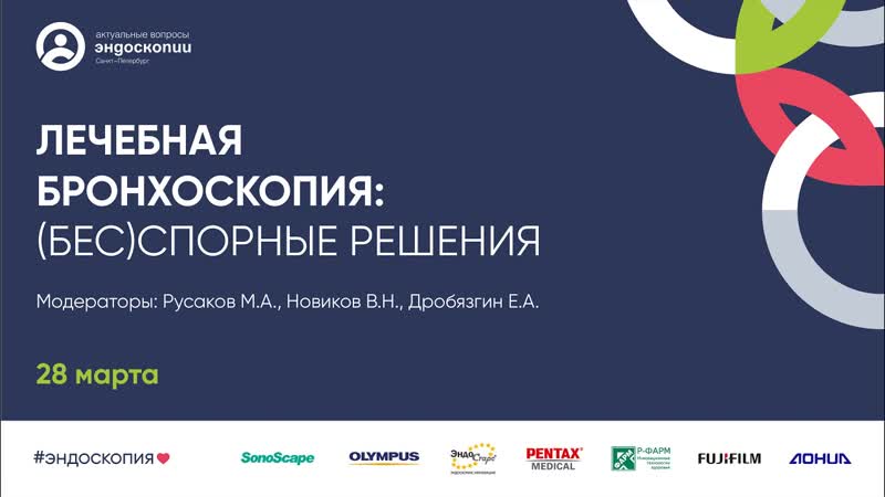 Лечебная бронхоскопия: (бес)спорные