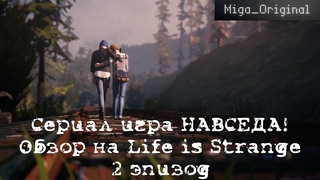 Сериал игра НАВСЕГДА! Обзор на Life is Strange второй эпизод