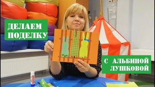 Занятие творчеством для детей от 7 до 13 лет с Альбиной Лушковой