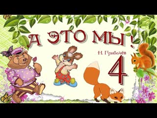 Как заяц Коська лису Лариску ловил. Про зайца Коську. Н Грибачёв.