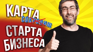КАРТА любого БИЗНЕСА + 4 полезные книги для старта и развития своего дела. Навык #1